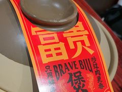 -沙胆彪炭炉牛杂煲(上海日月光广场店)