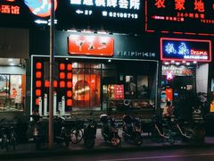 -湘里乡亲甲王二老店