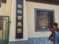 -御林古桑园