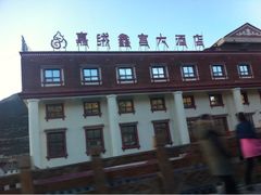 iphone_upload_pic-松潘川主寺嘉绒鑫宫大酒店