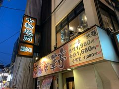 -七輪焼肉 榮華亭(難波店)