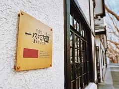 -一尺花园(安和花园店)