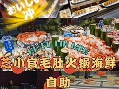 -芝小官毛肚火锅海鲜自助(淮安清江浦区新亚店)