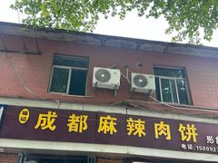 -成都麻辣肉饼(上马营店)