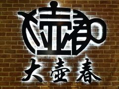 -大壶春生煎(四川中路店)