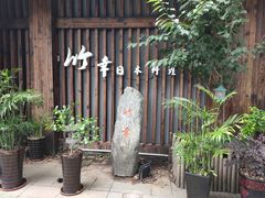 -竹幸日本料理(国光1937科技文化创意园店)