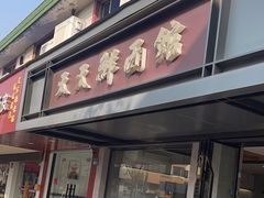 -天天鲜面馆(衡山路店)