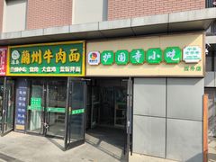 -护国寺小吃(动物园店)