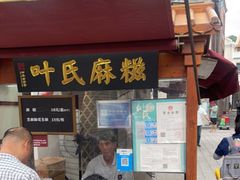 门面-叶氏麻糍(鼓浪屿店)