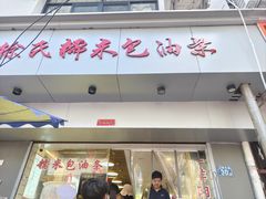 -徐氏糯米包油条(山海关路店)