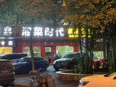 门面-湘菜时代风味餐厅