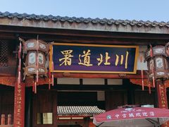 -川北道署