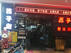 -莽子老火锅(大坪店)
