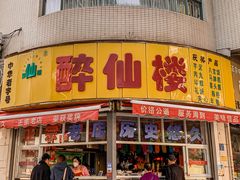 -醉仙楼(乌山路店)
