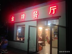 -金牌餐厅·天津菜·八珍豆腐·老爆三(瓷房子店)