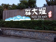 -胖大嫂渔家排档(半边山店)