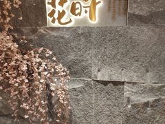 -花时·炭火烧肉(东百中心A馆店)