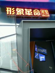 -形象革命造型·护肤Hair Studio