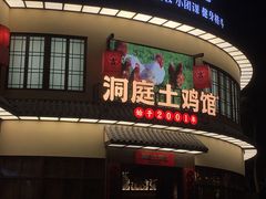 -洞庭土菜馆(天河北总店)