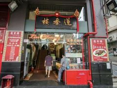 门面-香港蓮香樓(中環店)