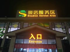 -窦店服务区-停车场