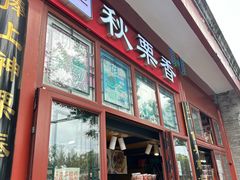 -秋栗香(地安门店)