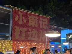 -小煵记·打边炉(西丽文光店)