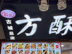 门面-刘氏方酥锅盔(古城总店)