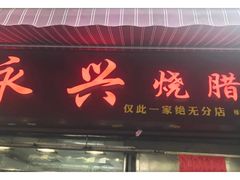 门面-永兴烧腊