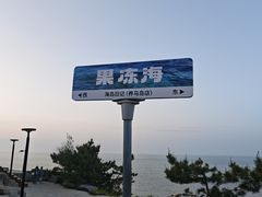 -海岛日记(养马岛店)