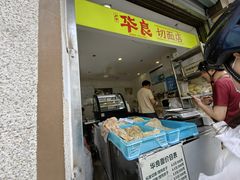 -华良切面店(航建大楼店)