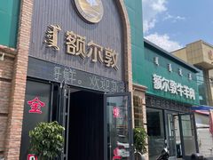 门面-额尔敦传统涮(公园西路店)