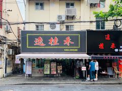 门面-逸桂禾面馆