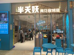 门面-半天妖烤鱼(紫荆广场店)