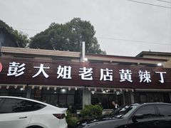 -彭大姐老店黄辣丁(新津店)