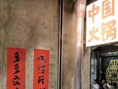 -楠火锅(太古里总店)