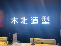 -木北造型