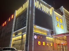 -巴盟人家·礼宴(九原店)