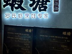 -蝦塘·中国餐馆(城墙南马道巷店)