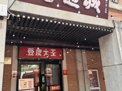 -老通城豆皮大王(吉庆街店)