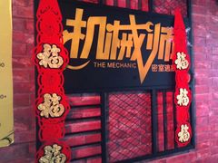 -机械师超级密室(小寨华旗店)