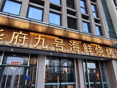 -华府九号海鲜烧烤大排档(龙域店)