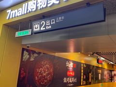 -7mall美食潮地标