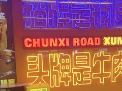 -徐妹串串香(春熙路店)