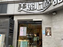 门面-美丽心情蛋糕(江苏路店)