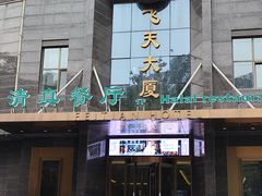 -飞天大厦清真餐厅