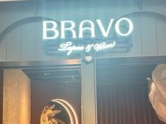 -BRAVO·布瓦屋西餐