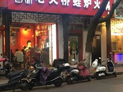 门面-老天桥蛙炉火锅(姑苏总店)