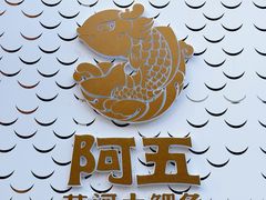 -阿五黄河大鲤鱼(纬三路店)