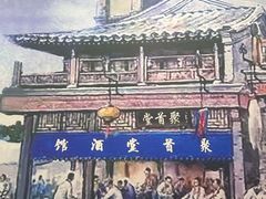 -聚首堂·特色小吃·肘子(什刹海德胜门店)